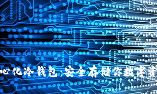 全球十大去中心化冷钱包：安全存储你数字资产的最佳选择