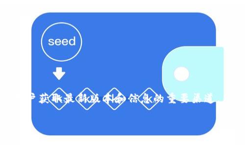 TP钱包（TP Wallet）是一款非常流行的数字资产钱包，支持多种数字货币的存储和管理。官方网站是用户获取最新版本和信息的重要渠道。然而，在网络环境中，要小心诈骗和假冒网站。强烈建议用户通过官方社交媒体和社区确认正确的网址。

如果你有其他关于TP钱包的问题，或者想知道其功能和使用方法，请告诉我！