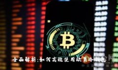 全面解析：如何高效使用