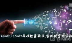 如何通过TokenPocket成功投资