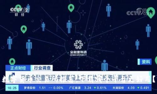 数字货币交易所推荐：下载哪个平台更好用？