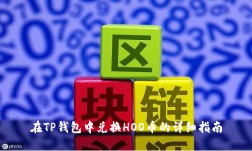 在TP钱包中兑换HOO币的详细指南
