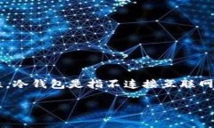 在讨论如何将比特币从冷