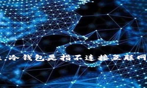 在讨论如何将比特币从冷钱包转出之前，首先我们需要明确冷钱包的定义以及其安全性。冷钱包是指不连接互联网的比特币存储方式。它通常用于长期保存数字资产，避免在线环境中的黑客攻击和盗窃。

### BTC冷钱包如何安全转出比特币？
