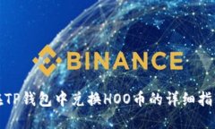 在TP钱包中兑换HOO币的详细
