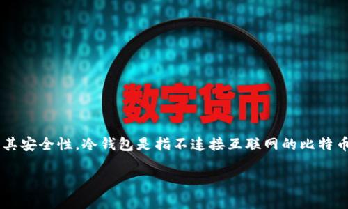 在讨论如何将比特币从冷钱包转出之前，首先我们需要明确冷钱包的定义以及其安全性。冷钱包是指不连接互联网的比特币存储方式。它通常用于长期保存数字资产，避免在线环境中的黑客攻击和盗窃。

### BTC冷钱包如何安全转出比特币？