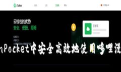 如何在TokenPocket中安全高效