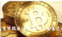 TP钱包薄饼指南：充分利用