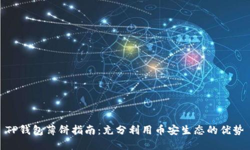 TP钱包薄饼指南：充分利用币安生态的优势