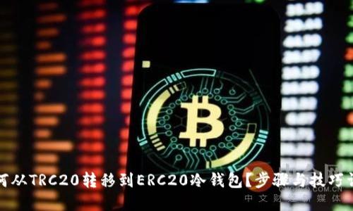 如何从TRC20转移到ERC20冷钱包？步骤与技巧详解