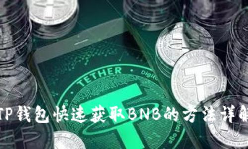 TP钱包快速获取BNB的方法详解