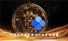 TP钱包快速获取BNB的方法详