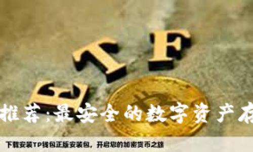 冷钱包推荐：最安全的数字资产存储方式