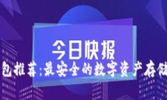 冷钱包推荐：最安全的数