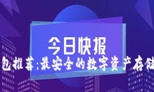 冷钱包推荐：最安全的数字资产存储方式