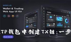 如何在TP钱包中创建TX链：