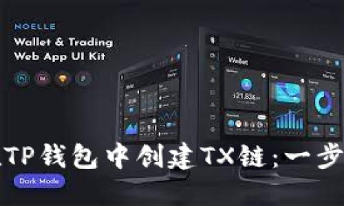 如何在TP钱包中创建TX链：一步步指导