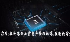 TP钱包APP应用：提升您的加