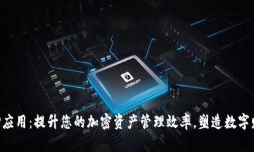 TP钱包APP应用：提升您的加密资产管理效率，塑造数字财富新生活