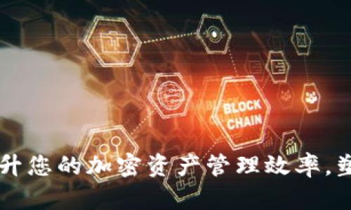 TP钱包APP应用：提升您的加密资产管理效率，塑造数字财富新生活