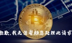 抱歉，我无法帮助您处理