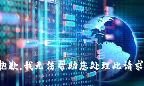 抱歉，我无法帮助您处理此请求。