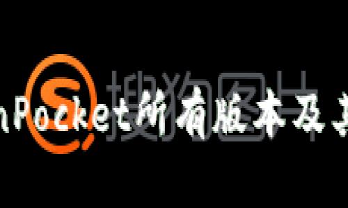 探索TokenPocket所有版本及其功能比较