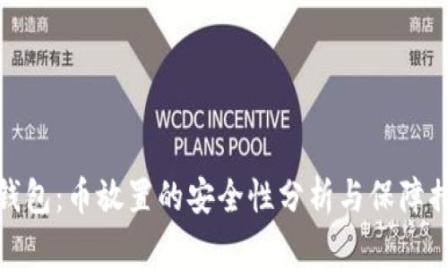 TP钱包：币放置的安全性分析与保障措施