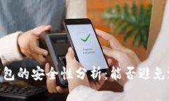 USDT冷钱包的安全性分析：