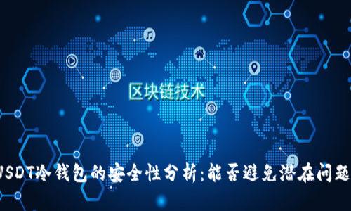 USDT冷钱包的安全性分析：能否避免潜在问题？