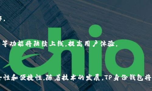 TP身份钱包通常指的是一种数字钱包，它结合了身份认证和管理功能。TP是“Trusted Provider”的缩写，这种钱包在保障用户隐私和安全的同时，可以提供身份验证、数字资产管理等服务。

### TP身份钱包的主要功能

#### 1. 身份认证
TP身份钱包的一个核心功能是身份认证。用户能够通过钱包创建和管理他们的数字身份。这种身份验证可以用于访问各种在线服务，确保用户的身份信息安全且真实。

#### 2. 数字资产管理
除了身份管理，TP身份钱包还允许用户存储和管理他们的数字资产。这些资产可以是数字货币、代币以及其他加密资产。用户可以方便地进行交易、发送和接收这些资产。

#### 3. 隐私保护
TP身份钱包采用先进的加密技术，确保用户的个人信息和资产安全。用户的数据在云端加密存储，只有本人才能访问。即使在网络环境下，用户的信息也不会轻易被盗取。

#### 4. 便捷的用户体验
TP身份钱包通常都设计有友好的用户界面。用户无需具备深厚的技术背景，也能轻松上手操作。此外，钱包提供多种功能，如快速转账、身份验证等，提升用户的使用效率。

### TP身份钱包的优势

#### 1. 安全性高
TP身份钱包通过多重密码保护和生物识别技术，确保用户账户的安全。即使设备丢失，用户也可以通过身份验证找回账户。

#### 2. 跨平台使用
这种钱包通常支持多种操作系统，包括安卓、iOS以及桌面端，用户可以随时随地访问他们的资产和身份信息。

#### 3. 去中心化
TP身份钱包采用去中心化的技术，用户的数据不存储在企业的服务器上，而是分布在多个节点，最大程度上避免了数据泄露的风险。

### TP身份钱包的未来

随着区块链技术的不断发展，TP身份钱包预计将在多种应用场景中得到广泛应用。无论是金融服务、数字身份管理，还是日常生活中的各类应用，TP身份钱包都将发挥重要作用。

#### 1. 为个人提供更多控制权
未来，用户将能够更加灵活地控制他们的身份信息，选择分享的内容和范围。通过区块链，每个用户都能有一个独特的数字身份，便于管理与使用。

#### 2. 企业应用
TP身份钱包还可以支持企业的身份验证与数据管理，让企业更高效安全地进行客户管理、支付等操作。

#### 3. 与其他技术的结合
TP身份钱包未来可能与物联网、人工智能等新兴技术结合，更好地服务于用户。一些自动化、智能合约等功能将陆续上线，提高用户体验。

### 结论

TP身份钱包是一种前景广阔的数字工具。它不仅可以帮助用户管理自己的身份和资产，还能提升安全性和便捷性。随着技术的发展，TP身份钱包将在更多领域展现其价值。无论是个人还是企业，抓住这一趋势，将为未来的生活与工作带来更多便利。