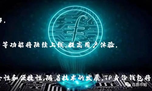 TP身份钱包通常指的是一种数字钱包，它结合了身份认证和管理功能。TP是“Trusted Provider”的缩写，这种钱包在保障用户隐私和安全的同时，可以提供身份验证、数字资产管理等服务。

### TP身份钱包的主要功能

#### 1. 身份认证
TP身份钱包的一个核心功能是身份认证。用户能够通过钱包创建和管理他们的数字身份。这种身份验证可以用于访问各种在线服务，确保用户的身份信息安全且真实。

#### 2. 数字资产管理
除了身份管理，TP身份钱包还允许用户存储和管理他们的数字资产。这些资产可以是数字货币、代币以及其他加密资产。用户可以方便地进行交易、发送和接收这些资产。

#### 3. 隐私保护
TP身份钱包采用先进的加密技术，确保用户的个人信息和资产安全。用户的数据在云端加密存储，只有本人才能访问。即使在网络环境下，用户的信息也不会轻易被盗取。

#### 4. 便捷的用户体验
TP身份钱包通常都设计有友好的用户界面。用户无需具备深厚的技术背景，也能轻松上手操作。此外，钱包提供多种功能，如快速转账、身份验证等，提升用户的使用效率。

### TP身份钱包的优势

#### 1. 安全性高
TP身份钱包通过多重密码保护和生物识别技术，确保用户账户的安全。即使设备丢失，用户也可以通过身份验证找回账户。

#### 2. 跨平台使用
这种钱包通常支持多种操作系统，包括安卓、iOS以及桌面端，用户可以随时随地访问他们的资产和身份信息。

#### 3. 去中心化
TP身份钱包采用去中心化的技术，用户的数据不存储在企业的服务器上，而是分布在多个节点，最大程度上避免了数据泄露的风险。

### TP身份钱包的未来

随着区块链技术的不断发展，TP身份钱包预计将在多种应用场景中得到广泛应用。无论是金融服务、数字身份管理，还是日常生活中的各类应用，TP身份钱包都将发挥重要作用。

#### 1. 为个人提供更多控制权
未来，用户将能够更加灵活地控制他们的身份信息，选择分享的内容和范围。通过区块链，每个用户都能有一个独特的数字身份，便于管理与使用。

#### 2. 企业应用
TP身份钱包还可以支持企业的身份验证与数据管理，让企业更高效安全地进行客户管理、支付等操作。

#### 3. 与其他技术的结合
TP身份钱包未来可能与物联网、人工智能等新兴技术结合，更好地服务于用户。一些自动化、智能合约等功能将陆续上线，提高用户体验。

### 结论

TP身份钱包是一种前景广阔的数字工具。它不仅可以帮助用户管理自己的身份和资产，还能提升安全性和便捷性。随着技术的发展，TP身份钱包将在更多领域展现其价值。无论是个人还是企业，抓住这一趋势，将为未来的生活与工作带来更多便利。