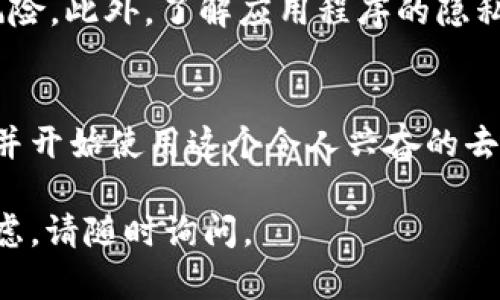 要下载Web3的官方应用程序，您可以按照以下步骤进行操作。这些步骤适用于大多数操作系统和设备。如果您准备好了解如何下载Web3的官方App，请继续阅读！

步骤一：检查设备兼容性
首先，确保您的设备兼容Web3的应用程序。Web3通常支持多种平台，包括iOS、Android和桌面设备。在下载之前，您可以访问Web3的官方网站查看支持的设备和系统要求。

步骤二：访问官方网站
打开您的浏览器，搜索“Web3官方应用程序官网”。通常，您可以找到官方网站链接。在官网上，您会看到最新版本的应用程序以及有关应用程序的详细信息。

步骤三：选择下载链接
在官方网站上，查找“下载”或“获取应用程序”的链接。通常，您会看到针对不同平台的下载选项，例如Google Play商店、Apple App Store或Windows/macOS版本的下载链接。

步骤四：下载并安装应用程序
根据您的操作系统，点击相应的下载链接。对于手机用户，系统会引导您前往应用商店；对于桌面用户，您则会直接下载安装程序。下载完成后，按照屏幕上的指示进行安装。

步骤五：创建帐户或登录
安装完成后，打开应用程序。如果您是新用户，您可能需要创建一个帐户。按照指示输入所需的信息。如果您已经拥有帐户，您可以直接登录。

步骤六：探索应用程序功能
登录后，您可以开始探索Web3的各种功能。应用程序通常提供多种服务，帮助您体验去中心化的互联网。

注意事项
在下载应用程序时，请确保您从官方网站或可信的应用商店下载，以避免潜在的安全风险。此外，了解应用程序的隐私政策和条款也是非常重要的，这样可以保护自身的数据安全。

总结
下载Web3的官方应用程序是一个简单的过程。只要遵循上述步骤，您就可以轻松安装并开始使用这个令人兴奋的去中心化应用。无论您是初学者还是有经验的用户，Web3都将为您提供新的互联网体验。

希望这些信息对您有帮助，祝您在Web3的世界中探索愉快！如果您还有其他问题或疑虑，请随时询问。