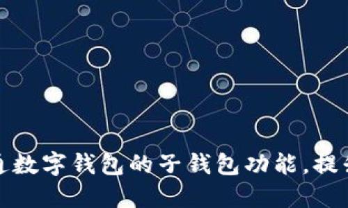 如何轻松开通数字钱包的子钱包功能，提升管理便捷性