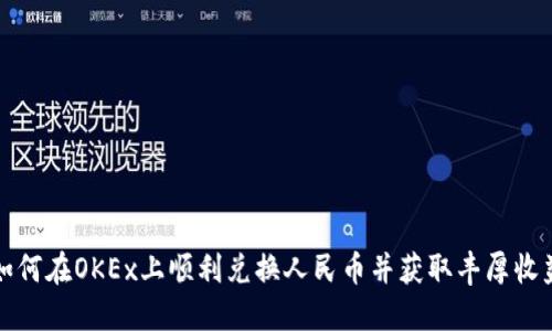 如何在OKEx上顺利兑换人民币并获取丰厚收益