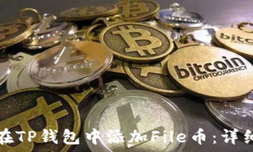 самация
如何在TP钱包中添加File币：详细教程
