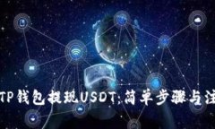 如何在TP钱包提现USDT：简