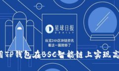 如何利用TP钱包在BSC智能链