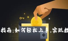 ### Bitdisk使用指南：如何轻