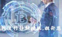 如何利用TP钱包进行静默授