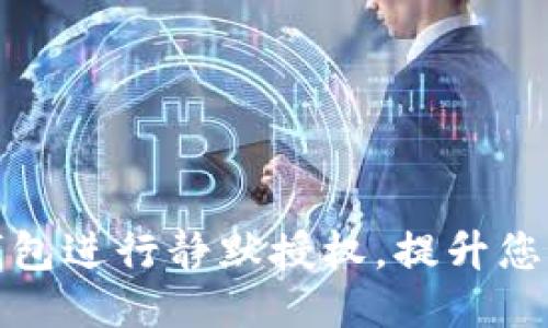 如何利用TP钱包进行静默授权，提升您的区块链体验