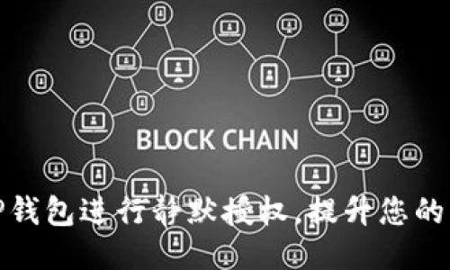 如何利用TP钱包进行静默授权，提升您的区块链体验