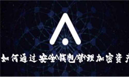 Tokocrypto钱包：如何通过安全钱包管理加密资产并实现资金增值