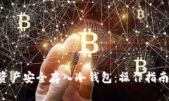 如何将黑U资产安全存入冷