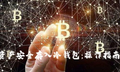 如何将黑U资产安全存入冷钱包：操作指南与风险防范