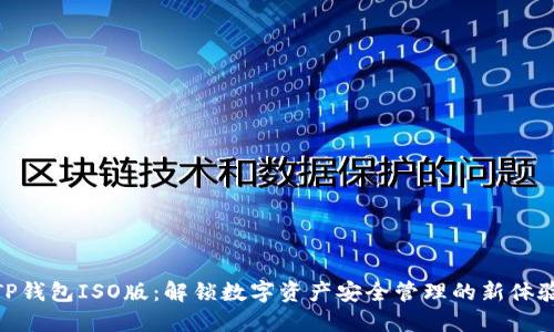 TP钱包ISO版：解锁数字资产安全管理的新体验