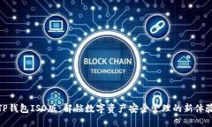 TP钱包ISO版：解锁数字资产