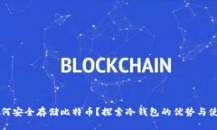 房屋如何安全存储比特币