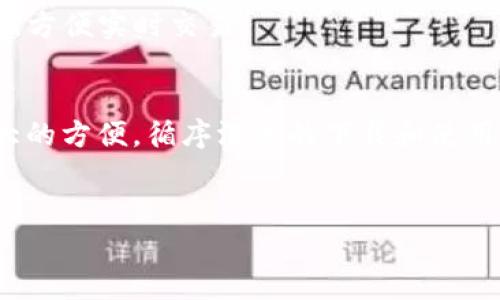   如何下载币钱包APP：一步一步教你轻松获取数字资产管理工具 / 

 guanjianci 币钱包, 下载APP, 数字资产, 钱包管理 /guanjianci 

什么是币钱包APP？
币钱包APP是一款用于管理和存储数字资产的应用程序。在这个数字货币日益普及的时代，币钱包提供了一个安全、便捷的方式来发送、接收和存储比特币、以太坊等各种数字货币。它不仅方便用户实时查看数字资产的账户余额，还能帮助他们管理各种不同的数字货币。

币钱包APP的特点
在决定下载币钱包APP之前，我们应该了解一些它的显著特点。首先，币钱包APP提供了高度的安全性。它采用了多种加密技术和安全功能，确保用户的资产不被盗取。
其次，用户界面友好。无论你是新手还是资深投资者，都能迅速上手，轻松使用。同时，钱包支持多种货币，让用户可以方便地管理多种数字资产。
此外，币钱包APP通常还具备实时监控市场价格的功能，帮助用户及时把握市场机会。

如何下载币钱包APP？
接下来，我们将具体讲解如何下载币钱包APP。以下是详细的步骤：

h4步骤一：选择设备平台/h4
首先，用户需要确定自己的设备类型。币钱包APP通常支持安卓和iOS系统。
如果你使用的是安卓设备，可以在Google Play商店直接搜索“币钱包”进行下载。如果你是iOS用户，则需要在App Store中进行搜索。

h4步骤二：搜索并找到APP/h4
在应用商店中，输入“币钱包”或者“Crypto Wallet”，然后进行搜索。确保找到合适的应用程序。常见的币钱包会有较高的下载量和用户评价，建议选择评价良好的应用。

h4步骤三：开始下载/h4
点击下载按钮，系统会自动开始下载安装。根据你的网络速度，这个过程可能需要几分钟。下载完成后，系统会自动安装，或者你也可以手动点击安装。

h4步骤四：打开并注册账户/h4
安装完成后，你可以在设备的主屏幕上找到币钱包APP的图标。点击以打开应用，并按照指示进行账户注册。通常需要提供一些基本信息，如电子邮件地址和密码。
有些钱包可能还需要进行身份验证，通过这些步骤可以确保账户的安全。

如何使用币钱包APP？
成功下载和注册账户后，用户就可以开始使用币钱包APP管理自己的数字资产了。以下是一些基本操作：

h4发送和接收数字货币/h4
用户可以通过APP轻松发送或接收数字货币。在发送时，只需输入对方的地址和金额，然后确认交易即可。在接收时，用户只需分享自己的地址，将其发送给对方即可。

h4查看资产余额/h4
打开应用后，用户可以清楚地看到自己的资产余额，包括不同种类的数字货币。这为用户提供了一个即时的资产管理概览。

h4市场行情监控/h4
用户还可以在APP中获取最新的市场信息，实时监控数字货币的价格波动。这些信息可以帮助用户作出更明智的投资决策。

币钱包APP的安全性
安全性是数字钱包用户最关心的问题之一。币钱包APP通常会提供多种安全措施:

h4加密技术/h4
大多数币钱包都采用了高级别的加密技术，确保用户的数据和资产安全不受威胁。

h4双重认证/h4
许多币钱包还提供双重认证功能。在执行高风险操作时，用户需要通过短信或电子邮件获取额外的确认，增强账户的安全性。

h4冷存储和热存储/h4
一些币钱包会提供冷存储和热存储选项。冷存储是将资产离线存放，抵御在线黑客攻击；热存储则适合频繁交易的用户，方便实时交易。

总结
下载和使用币钱包APP是一个简单而有效的方式来管理你的数字资产。无论你是初学者还是专家，币钱包都能提供很大的方便。循序渐进的下载和使用步骤，让你能够轻松上手。通过这个工具，你不仅能安全地存储货币，还能随时随地监控市场，做出快速反应。
获取更多信息和使用技巧，帮助你在数字货币的世界中游刃有余，欢迎继续关注我们的后续内容。

这种风格的文字编写旨在体现个性化和人性化，帮助用户更好地理解和使用相关内容、提升用户体验和内容的效果。