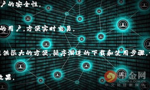   如何下载币钱包APP：一步一步教你轻松获取数字资产管理工具 / 

 guanjianci 币钱包, 下载APP, 数字资产, 钱包管理 /guanjianci 

什么是币钱包APP？
币钱包APP是一款用于管理和存储数字资产的应用程序。在这个数字货币日益普及的时代，币钱包提供了一个安全、便捷的方式来发送、接收和存储比特币、以太坊等各种数字货币。它不仅方便用户实时查看数字资产的账户余额，还能帮助他们管理各种不同的数字货币。

币钱包APP的特点
在决定下载币钱包APP之前，我们应该了解一些它的显著特点。首先，币钱包APP提供了高度的安全性。它采用了多种加密技术和安全功能，确保用户的资产不被盗取。
其次，用户界面友好。无论你是新手还是资深投资者，都能迅速上手，轻松使用。同时，钱包支持多种货币，让用户可以方便地管理多种数字资产。
此外，币钱包APP通常还具备实时监控市场价格的功能，帮助用户及时把握市场机会。

如何下载币钱包APP？
接下来，我们将具体讲解如何下载币钱包APP。以下是详细的步骤：

h4步骤一：选择设备平台/h4
首先，用户需要确定自己的设备类型。币钱包APP通常支持安卓和iOS系统。
如果你使用的是安卓设备，可以在Google Play商店直接搜索“币钱包”进行下载。如果你是iOS用户，则需要在App Store中进行搜索。

h4步骤二：搜索并找到APP/h4
在应用商店中，输入“币钱包”或者“Crypto Wallet”，然后进行搜索。确保找到合适的应用程序。常见的币钱包会有较高的下载量和用户评价，建议选择评价良好的应用。

h4步骤三：开始下载/h4
点击下载按钮，系统会自动开始下载安装。根据你的网络速度，这个过程可能需要几分钟。下载完成后，系统会自动安装，或者你也可以手动点击安装。

h4步骤四：打开并注册账户/h4
安装完成后，你可以在设备的主屏幕上找到币钱包APP的图标。点击以打开应用，并按照指示进行账户注册。通常需要提供一些基本信息，如电子邮件地址和密码。
有些钱包可能还需要进行身份验证，通过这些步骤可以确保账户的安全。

如何使用币钱包APP？
成功下载和注册账户后，用户就可以开始使用币钱包APP管理自己的数字资产了。以下是一些基本操作：

h4发送和接收数字货币/h4
用户可以通过APP轻松发送或接收数字货币。在发送时，只需输入对方的地址和金额，然后确认交易即可。在接收时，用户只需分享自己的地址，将其发送给对方即可。

h4查看资产余额/h4
打开应用后，用户可以清楚地看到自己的资产余额，包括不同种类的数字货币。这为用户提供了一个即时的资产管理概览。

h4市场行情监控/h4
用户还可以在APP中获取最新的市场信息，实时监控数字货币的价格波动。这些信息可以帮助用户作出更明智的投资决策。

币钱包APP的安全性
安全性是数字钱包用户最关心的问题之一。币钱包APP通常会提供多种安全措施:

h4加密技术/h4
大多数币钱包都采用了高级别的加密技术，确保用户的数据和资产安全不受威胁。

h4双重认证/h4
许多币钱包还提供双重认证功能。在执行高风险操作时，用户需要通过短信或电子邮件获取额外的确认，增强账户的安全性。

h4冷存储和热存储/h4
一些币钱包会提供冷存储和热存储选项。冷存储是将资产离线存放，抵御在线黑客攻击；热存储则适合频繁交易的用户，方便实时交易。

总结
下载和使用币钱包APP是一个简单而有效的方式来管理你的数字资产。无论你是初学者还是专家，币钱包都能提供很大的方便。循序渐进的下载和使用步骤，让你能够轻松上手。通过这个工具，你不仅能安全地存储货币，还能随时随地监控市场，做出快速反应。
获取更多信息和使用技巧，帮助你在数字货币的世界中游刃有余，欢迎继续关注我们的后续内容。

这种风格的文字编写旨在体现个性化和人性化，帮助用户更好地理解和使用相关内容、提升用户体验和内容的效果。